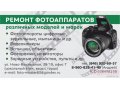 Ремонт фотоаппаратуры в городе Самара, фото 1, Самарская область
