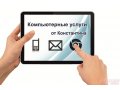 Компьютерные услуги от Константина в городе Фрязино, фото 1, Московская область