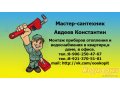 Мастер сантехнических услуг в городе Санкт-Петербург, фото 2, стоимость: 500 руб.