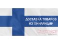 все товары из финляндии в городе Великий Новгород, фото 1, Новгородская область