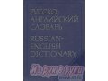 Англо-русский,  русско-английский словари в городе Самара, фото 1, Самарская область