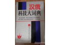 Большой Китайско-русский научно-технический словарь в городе Благовещенск, фото 1, Амурская область