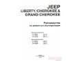 Книга «Руководство по ремонту и эксплуатации JEEP Cherokee/Liberty/Grand Cherokee» в городе Юбилейный, фото 1, Московская область