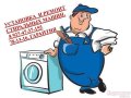 Подключение и ремонт стиральных машин в городе Набережные Челны, фото 1, Татарстан