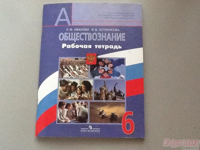 Обществознание  6 класс в городе Красноярск, фото 4, Учебная литература