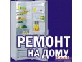 Ремонт холодильников: 8-988-141-45-25 в городе Сочи, фото 1, Краснодарский край