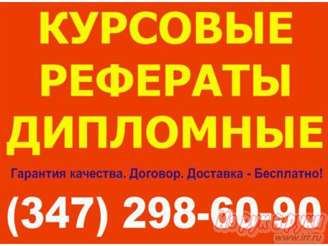 Дипломные,  курсовые и контрольные работы на заказ в Уфе.  Надежно и без обмана! Без рекламной наценки! Гарантия.  Доработки! в городе Уфа, фото 1, стоимость: 0 руб.