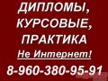 Нужна курсовая или дипломная работа? Звони нам! Мы выполняем по любым предметам.  Более 100 исполнителей в базе! Сжатые сроки! Гарантия. в городе Уфа, фото 1, Башкортостан