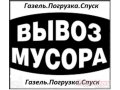 Вывоз любого мусора на ГАЗели 220-900 в городе Оренбург, фото 1, Оренбургская область