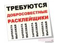 Требуются расклейщики в городе Санкт-Петербург, фото 1, Ленинградская область