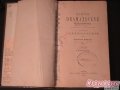 старые книги энциклопедии словари в городе Тюмень, фото 1, Тюменская область