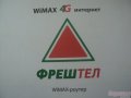 Роутер WiMax/WiFi Фрештел (новый) в городе Ростов-на-Дону, фото 1, Ростовская область