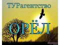 Турагентство Орел в городе Орёл, фото 1, Орловская область