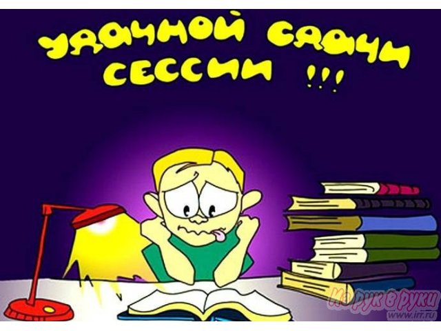 помощь в написании контрольных, курсовых работ! в городе Псков, фото 1, стоимость: 0 руб.