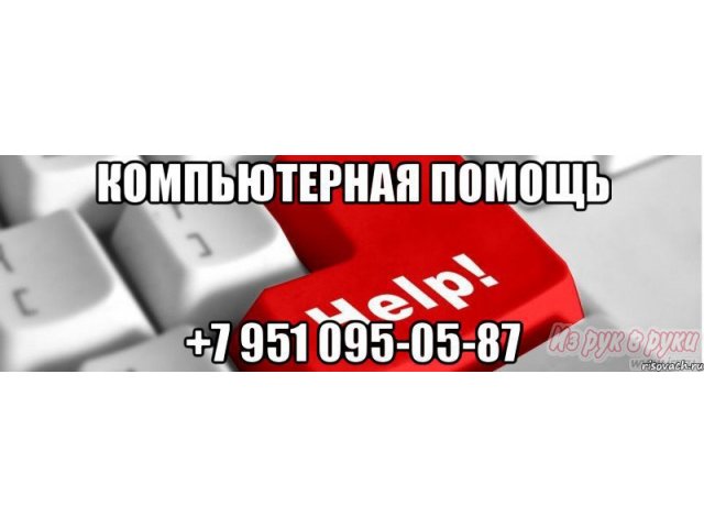 Компьютерная помощь в городе Ульяновск, фото 1, стоимость: 0 руб.