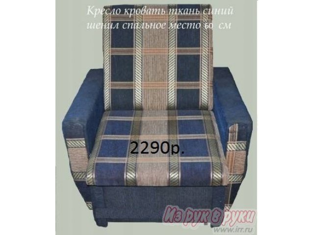 Кресло кровать с производства в городе Санкт-Петербург, фото 3, Кресла, пуфы, банкетки