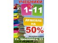 Учебники 5,6,7,8,9,10,11 класс,  б/у и новые в городе Челябинск, фото 1, Челябинская область