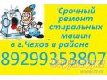 г. Чехов ремонт стиральных машин на дому в городе Чехов, фото 1, Московская область