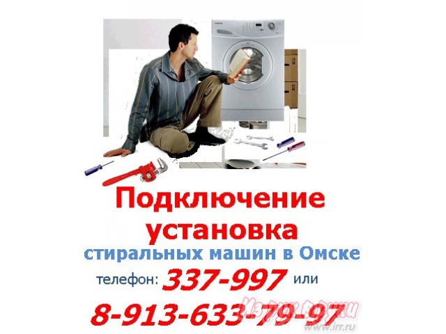 Подключение установка стиральной и посудомоечной машины в Омске в городе Омск, фото 5, Омская область
