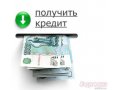 Кредиты без очередей,  оформление,  консультации в городе Челябинск, фото 1, Челябинская область