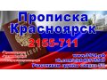 Регистрация граждан РФ прописка в Красноярске в городе Красноярск, фото 2, стоимость: 1 000 руб.