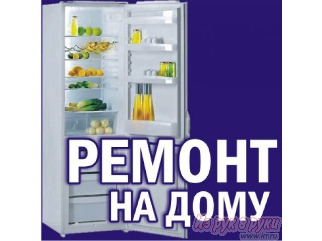 Специализированный ремонт холодильников, импортных и отечественных на дому у заказчика. в городе Тюмень, фото 1, стоимость: 0 руб.
