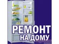 Специализированный ремонт холодильников, импортных и отечественных на дому у заказчика. в городе Тюмень, фото 1, Тюменская область