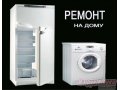 Ремонт холодильников и стиральных машин на дому в городе Нижний Новгород, фото 1, Нижегородская область
