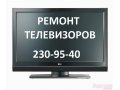 Ремонт телевизоров,  мониторов,  ноутбуков.  Замена ЖК матриц.  Покупка телевизоров на запчасти.  Доставка техники до мастерской и обратно.  В.. . в городе Нижний Новгород, фото 1, Нижегородская область