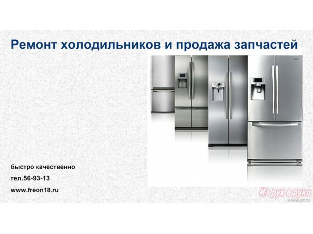 ремонт холодильников любой сложности в городе Ижевск, фото 1, стоимость: 0 руб.