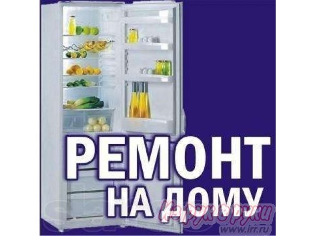 наладка холодильников на дому в городе Самара, фото 1, стоимость: 0 руб.