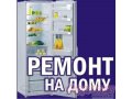 наладка холодильников на дому в городе Самара, фото 1, Самарская область