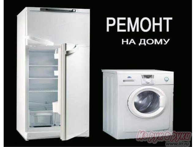 Ремонт холодильников и стиральных машин на дому. в городе Саранск, фото 1, стоимость: 200 руб.