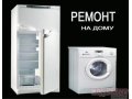 Ремонт холодильников и стиральных машин на дому. в городе Саранск, фото 1, Мордовия