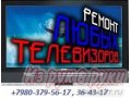 Ремонт телевизоров ЖК Белгород плазм СВЧ в городе Белгород, фото 1, Белгородская область