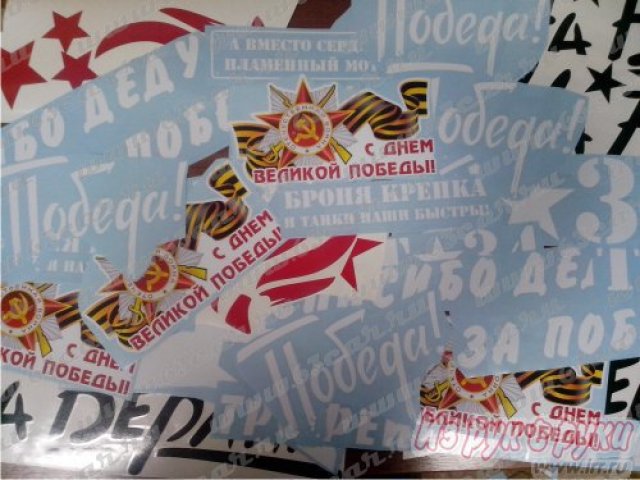 Виниловые наклейки на 9 мая в городе Самара, фото 7, стоимость: 100 руб.