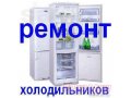 наладка ремонт холодильников в городе Самара, фото 1, Самарская область