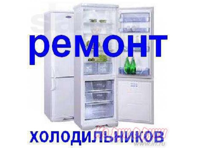 наладка и ремонт холодильников на дому в городе Самара, фото 1, стоимость: 0 руб.