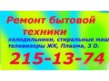 Ремонт холодильников на дому - Гарантия до 3-х лет. 215-13-74 в городе Красноярск, фото 1, Красноярский край