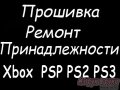 Ремонт Сервис Прошивка Запчасти Xbox 360 Playstation PSP Nintendo в городе Санкт-Петербург, фото 1, Ленинградская область