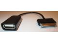 USB для планшетов Samsung (OTG-Кабель) -=УГЛИЧ=- в городе Углич, фото 1, Ярославская область