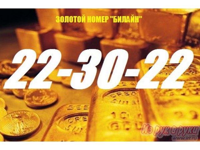 Золотой номер 22-30-22 в городе Оренбург, фото 1, стоимость: 10 000 руб.