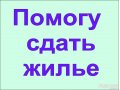 Помогу сдать жилье в городе Курск, фото 1, Курская область