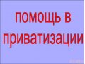 Помощь в приватизации в городе Курск, фото 1, Курская область