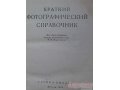 любитель 166+справочник 1952г. в городе Пушкино, фото 1, Московская область