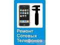 Услуги по ремонту сотовых телефонов в городе Уфа, фото 1, Башкортостан