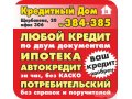 Профессиональное Кредитное Агенство.  Помощь в кредите в городе Омск, фото 1, Омская область