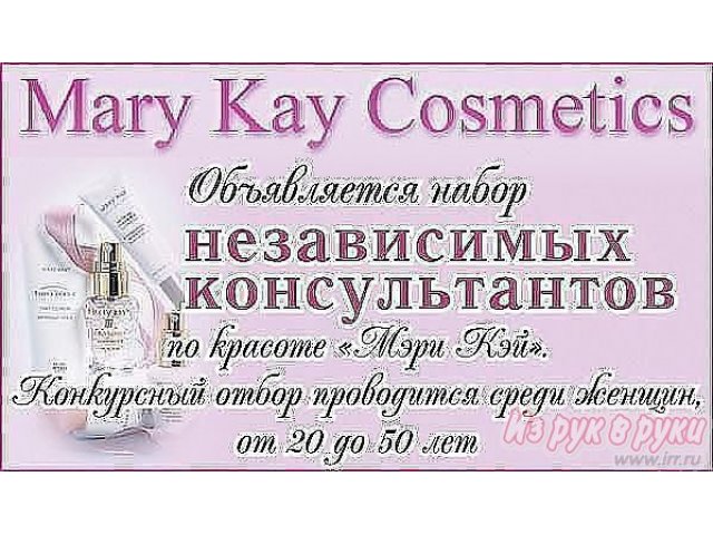 Компании «МЭРИ КЭЙ» требуются консультанты по красоте в городе Хабаровск, фото 2, стоимость: 0 руб.