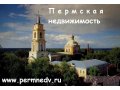 Агентство  Пермская недвижимость в городе Пермь, фото 1, Пермский край