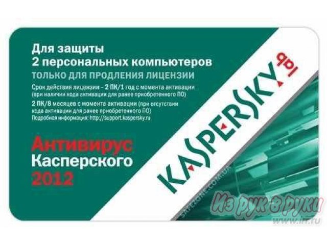 Антивирус Kaspersky Anti-Virus 2012 Russian Edition.  2ПК - продление лицензии на 1 год в городе Екатеринбург, фото 1, стоимость: 840 руб.
